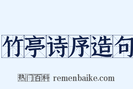 竹亭诗序造句是什么意思的图片